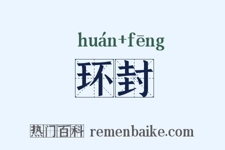 环封是什么意思的图片